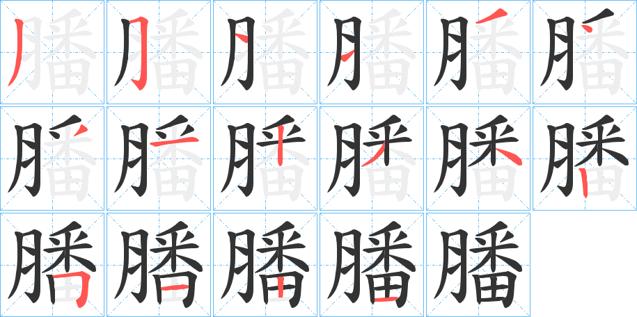 膰的笔画顺序