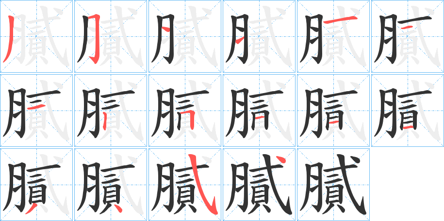膩的笔画顺序