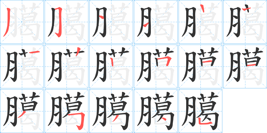 臈的笔画顺序