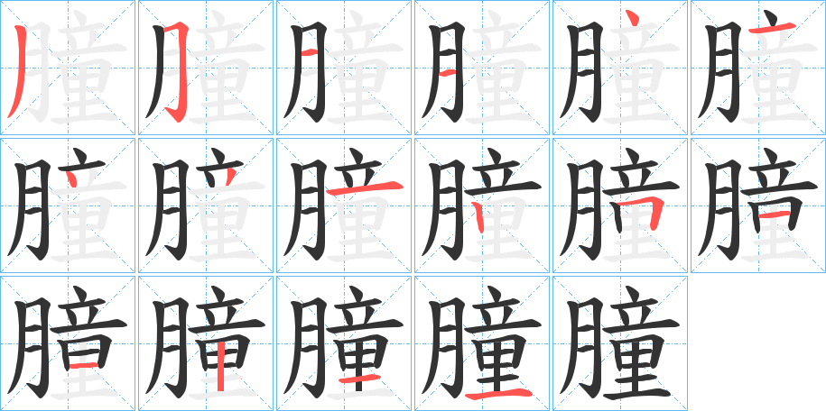 朣的笔画顺序