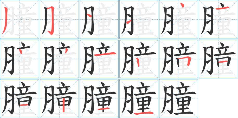 膧的笔画顺序