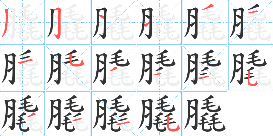 膬的笔画顺序
