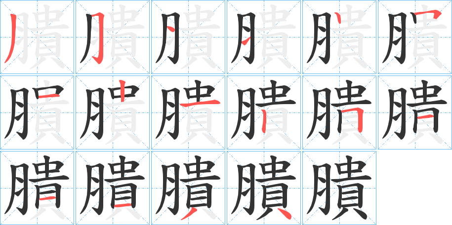 膭的笔画顺序