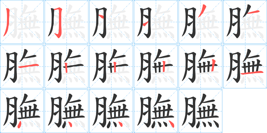 膴的笔画顺序