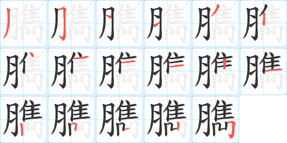 臇的笔画顺序