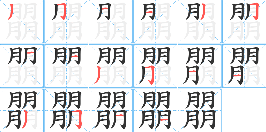 朤的笔画顺序