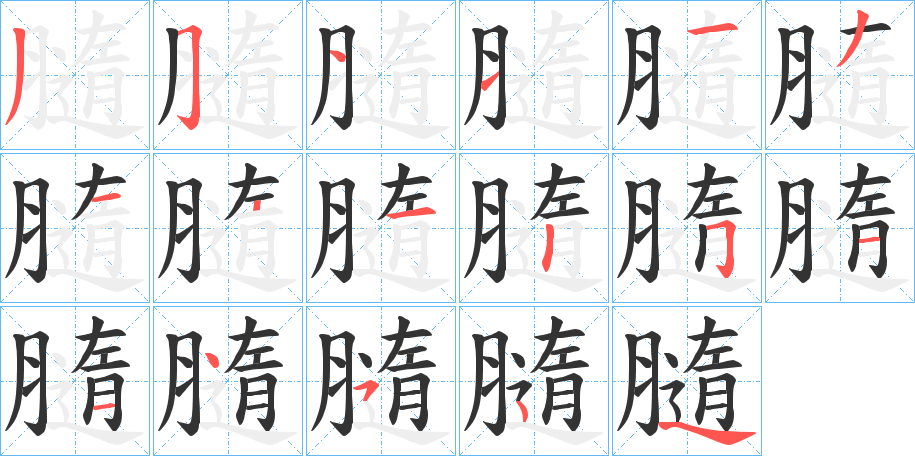 膸的笔画顺序
