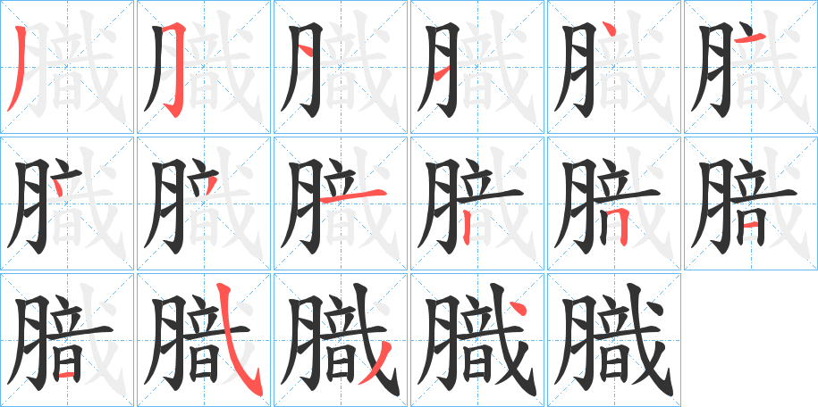膱的笔画顺序