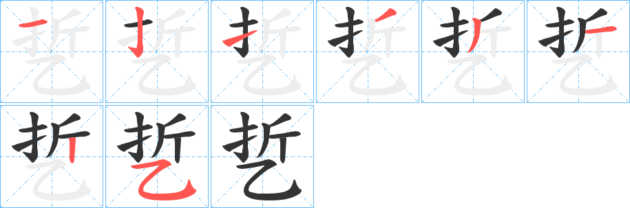 乴的笔画顺序