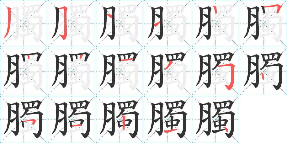 臅的笔画顺序