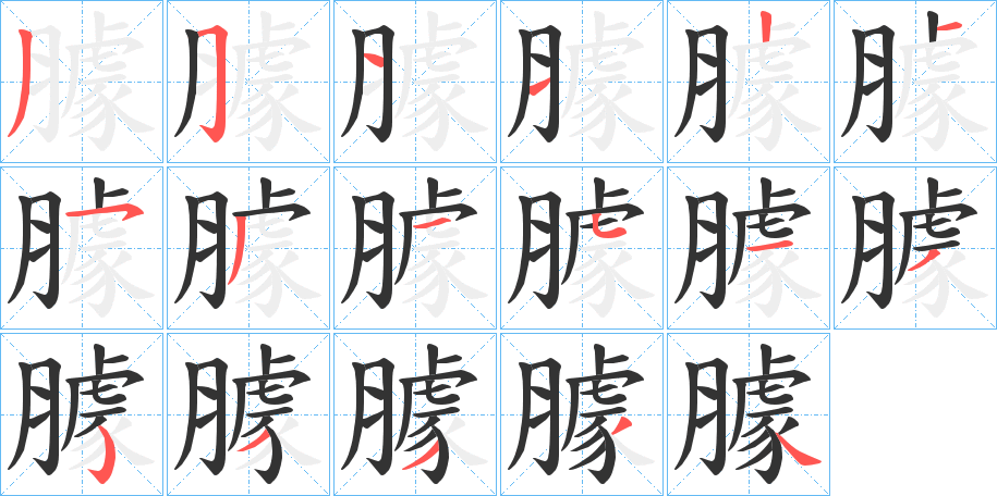 臄的笔画顺序