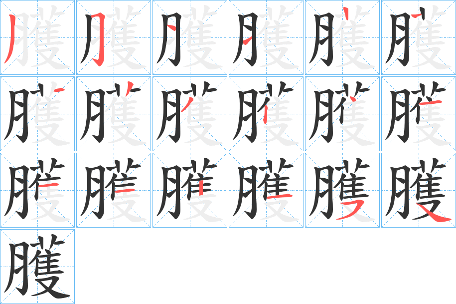 臒的笔画顺序
