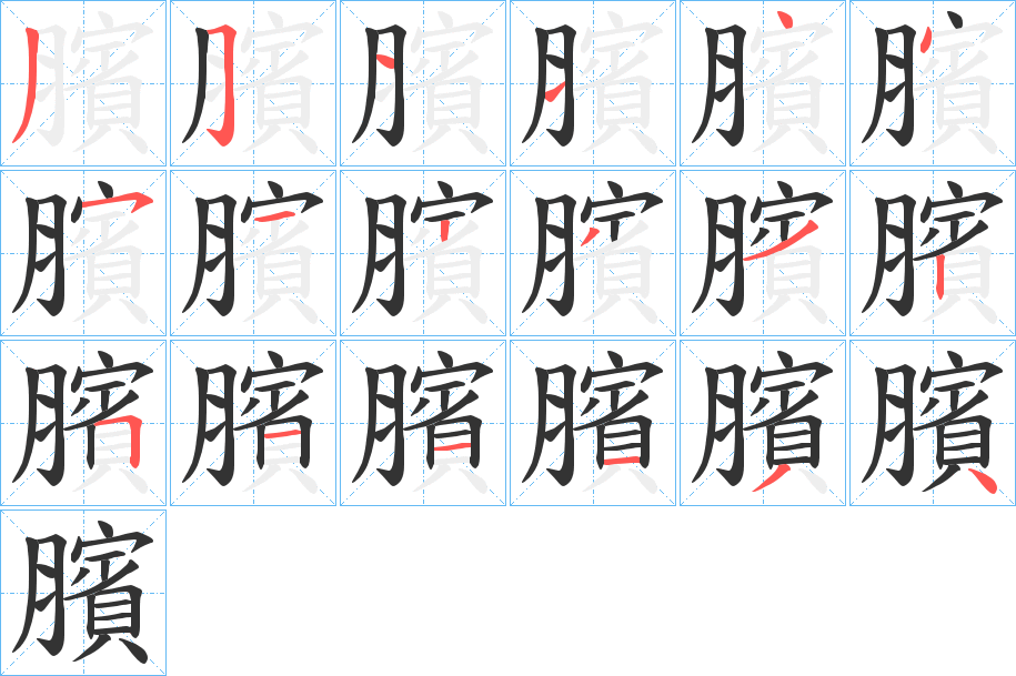 臏的笔画顺序