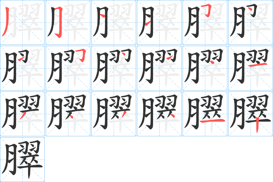 臎的笔画顺序