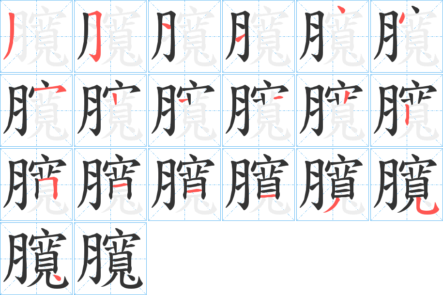 臗的笔画顺序