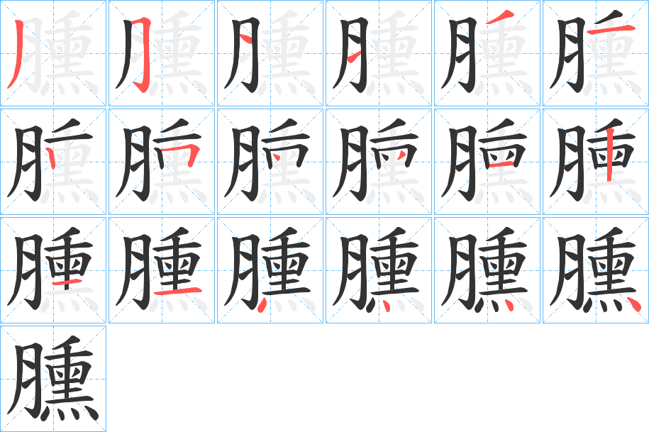 臐的笔画顺序