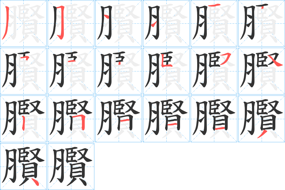 臔的笔画顺序