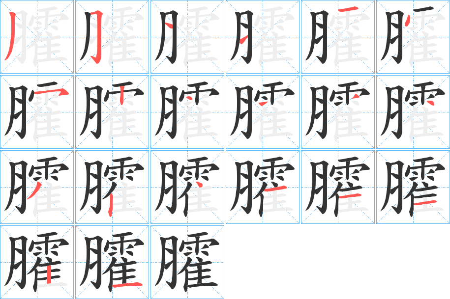 臛的笔画顺序