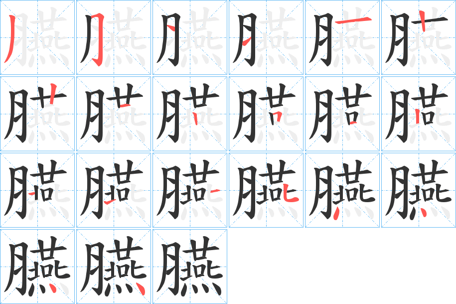 臙的笔画顺序