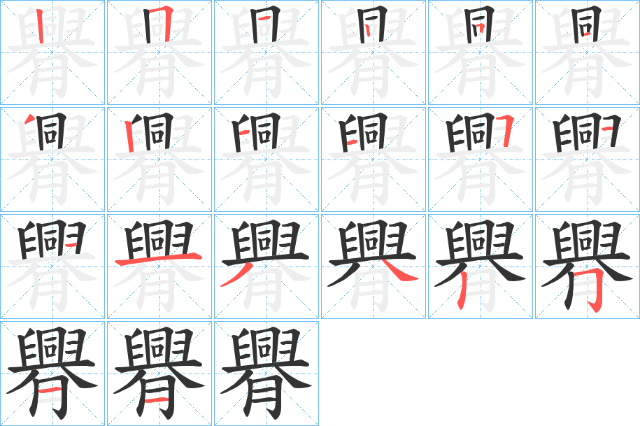臖的笔画顺序