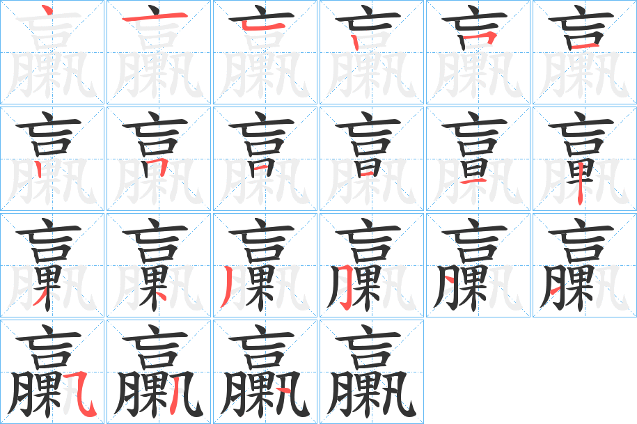 臝的笔画顺序
