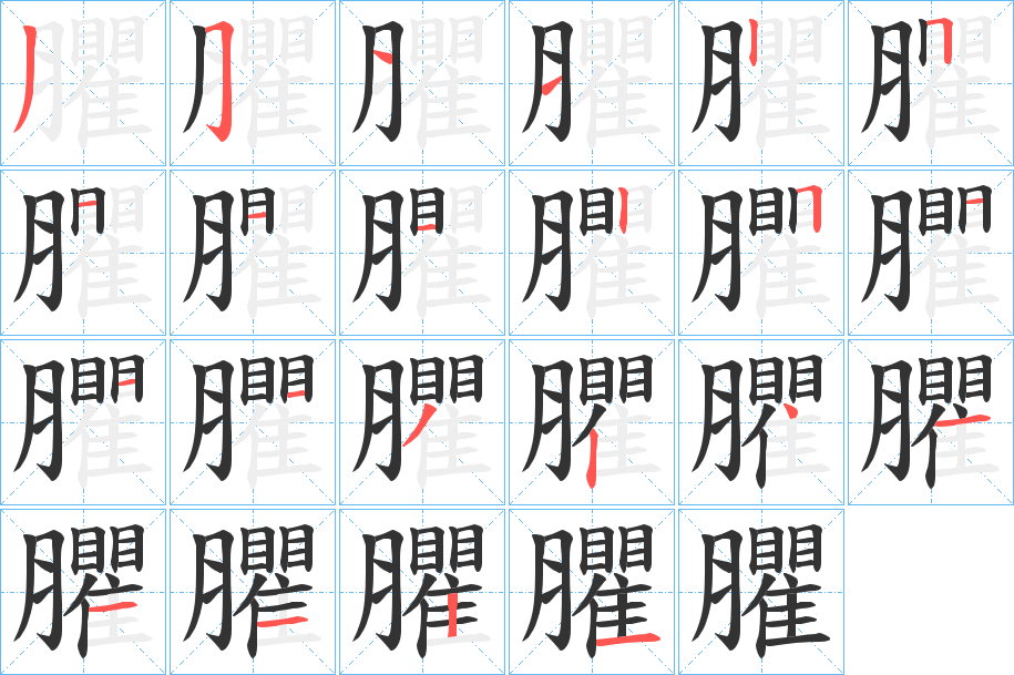 臞的笔画顺序