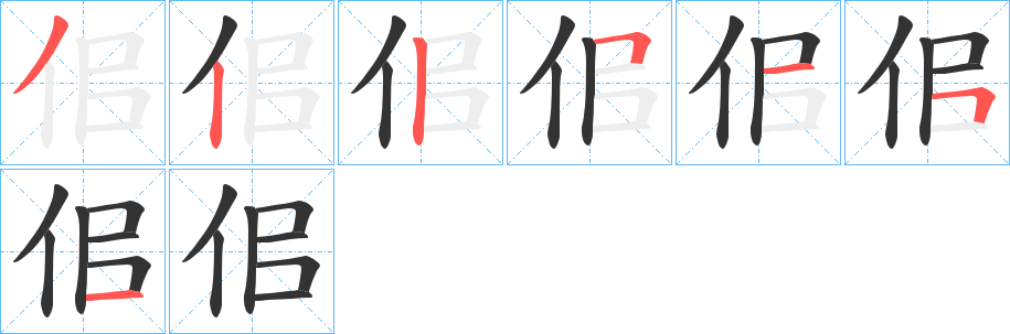 佀的笔画顺序
