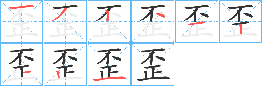 歪的笔画顺序