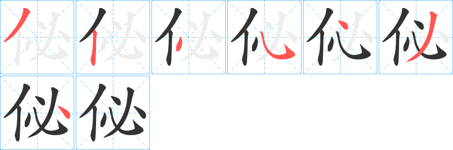 佖的笔画顺序