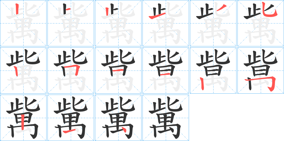 歶的笔画顺序