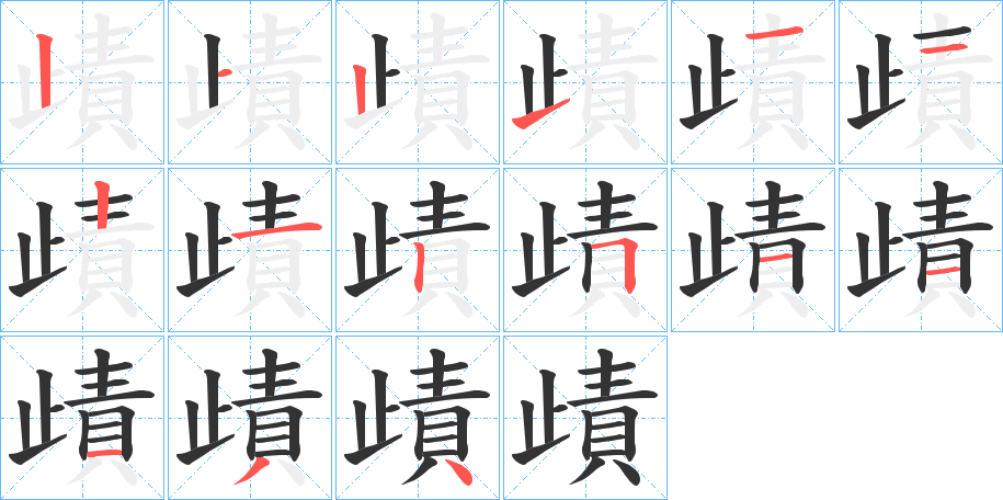 歵的笔画顺序