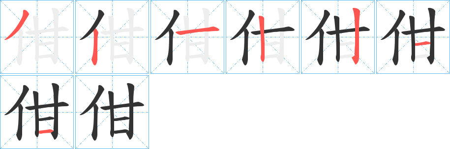 佄的笔画顺序