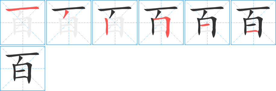 百的笔画顺序