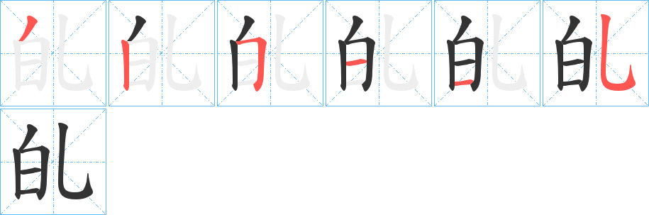 癿的笔画顺序