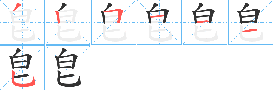 皀的笔画顺序