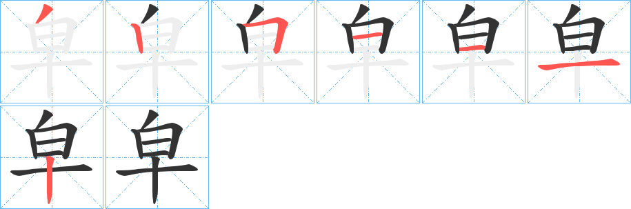 皁的笔画顺序