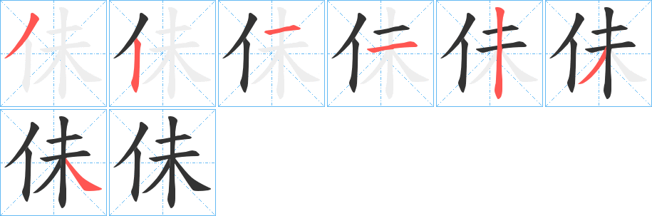佅的笔画顺序