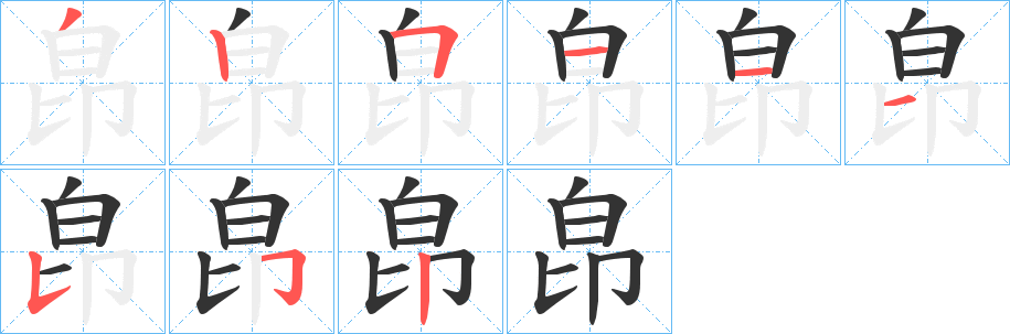 皍的笔画顺序
