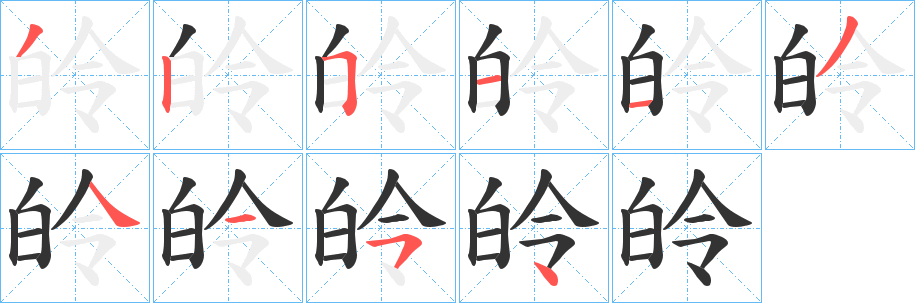 皊的笔画顺序