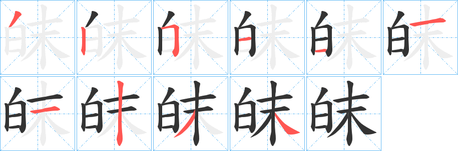 皌的笔画顺序
