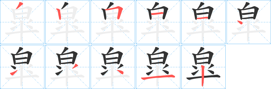 皐的笔画顺序