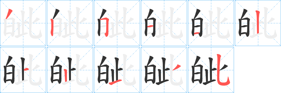 皉的笔画顺序