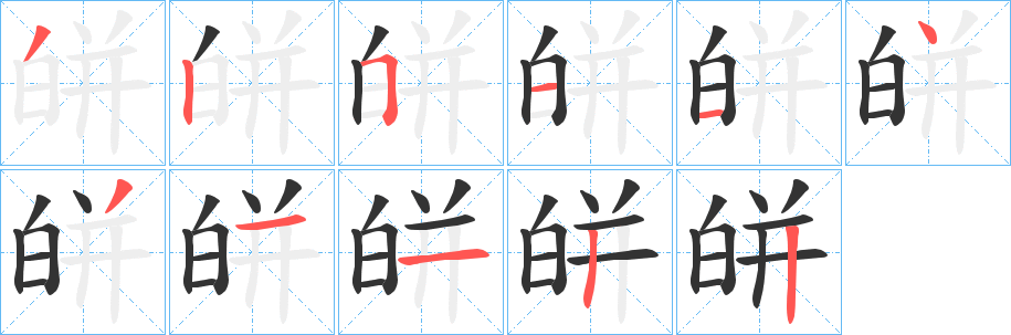 皏的笔画顺序