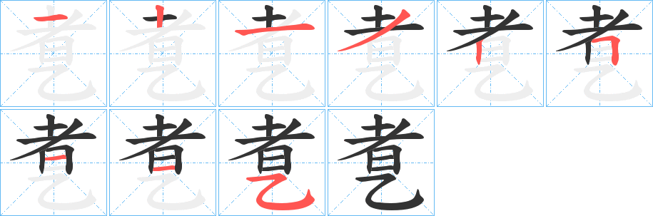 乽的笔画顺序