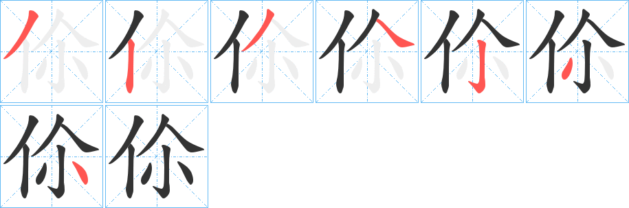 伱的笔画顺序
