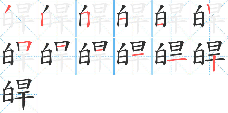 皔的笔画顺序