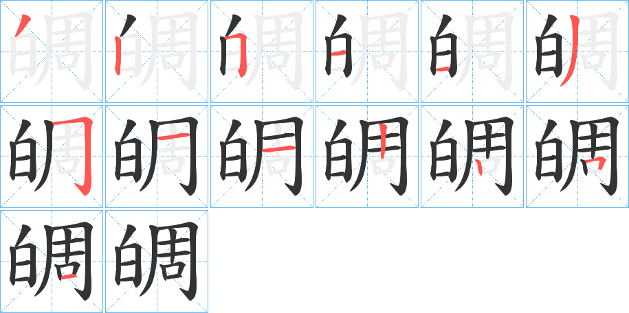 皗的笔画顺序