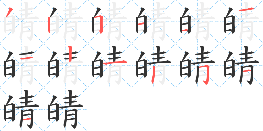 皘的笔画顺序