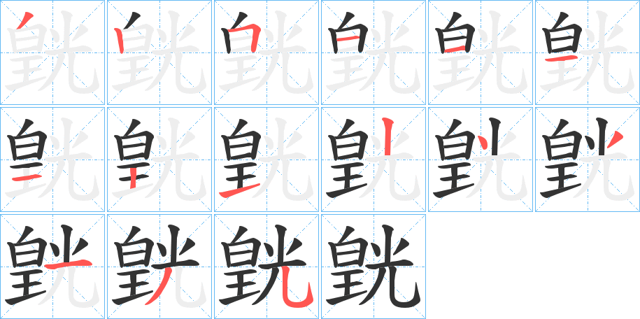 皝的笔画顺序