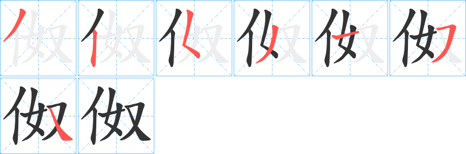 伮的笔画顺序
